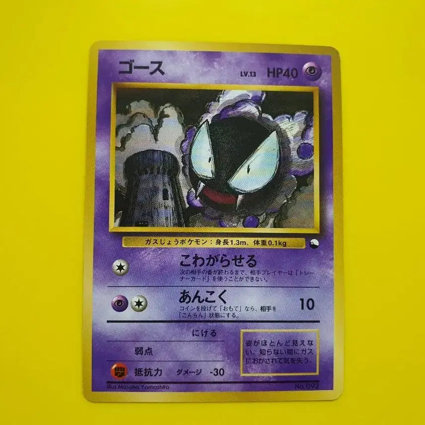 [BUNJANG] Pokemon Card 1996 Gastly Haunter 1st Edition Limited Japanese / 포켓몬카드 1996 극희소 고오스 팬텀 1차한정초판 일본판 4