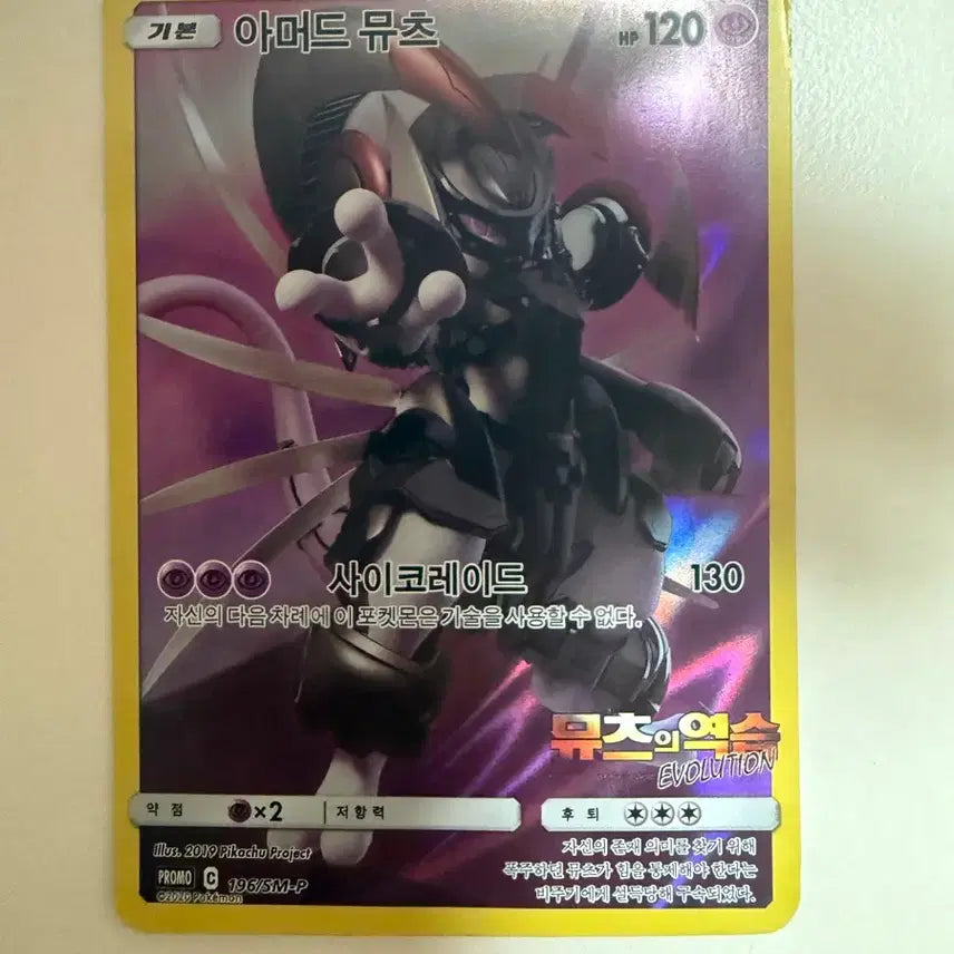 [BUNJANG] Pokemon Armored Mewtwo Card 196/5M-P / 포켓몬 아머드 뮤츠 카드 196/5M-P