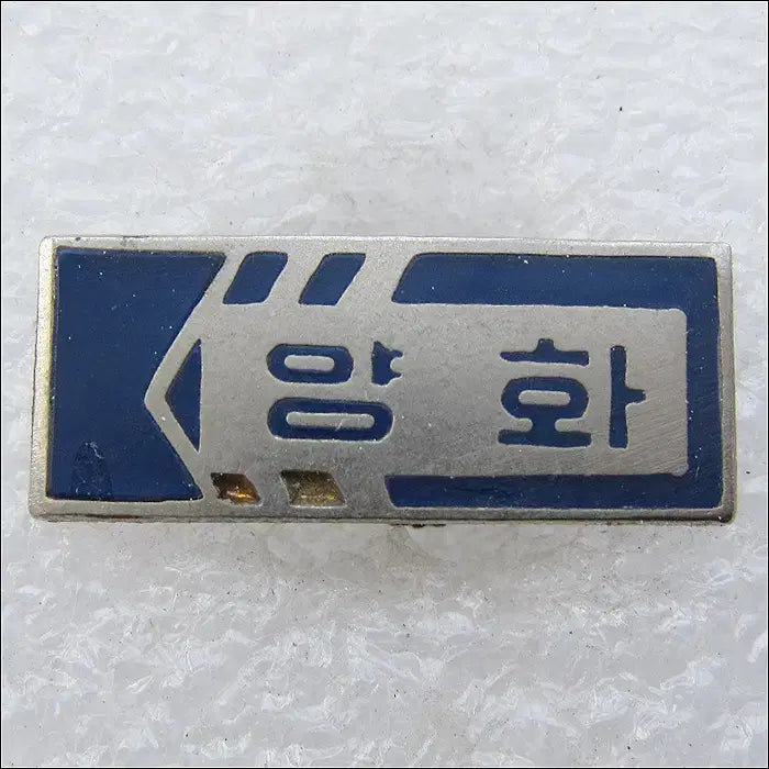 [BUNJANG] Yanghwa Middle School Badge / [학교 배지] 양화중학