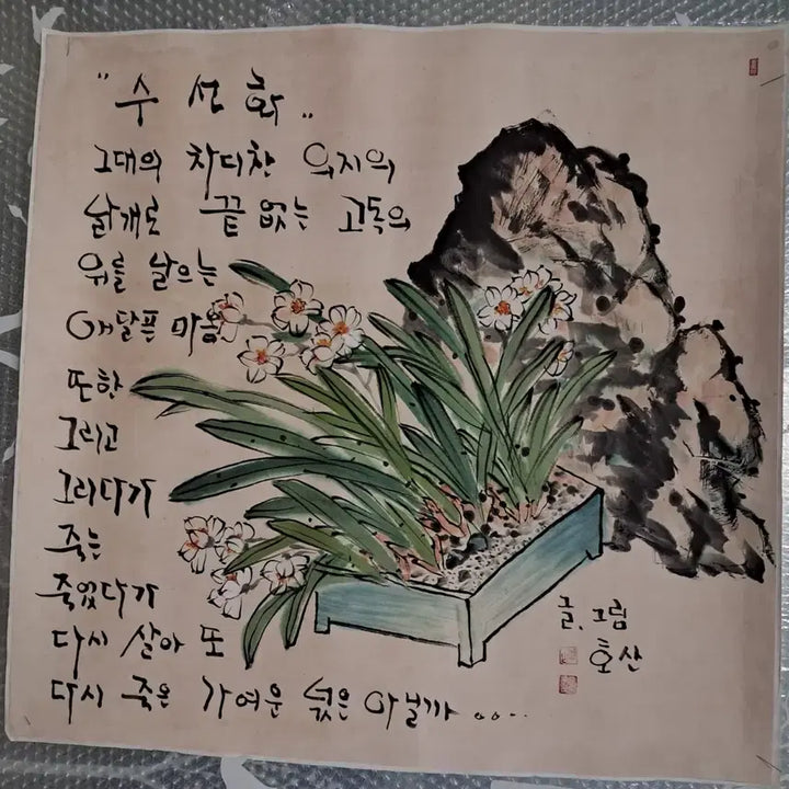 [BUNJANG] Hosan (湖山) Daffodil Poem-Calligraphy-Painting (Scholar&