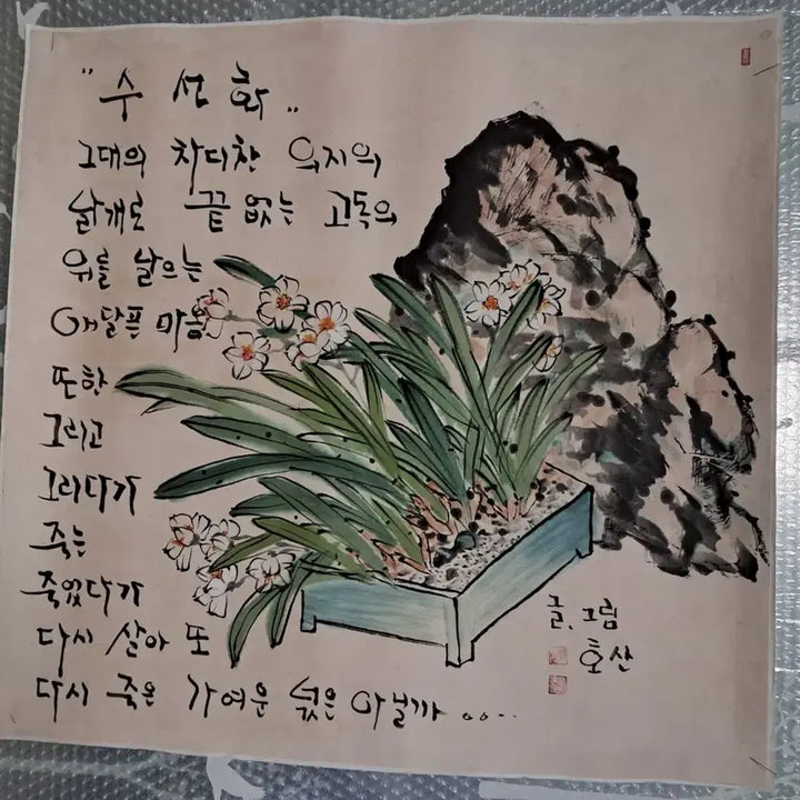 [BUNJANG] Hosan (湖山) Daffodil Poem-Calligraphy-Painting (Scholar&