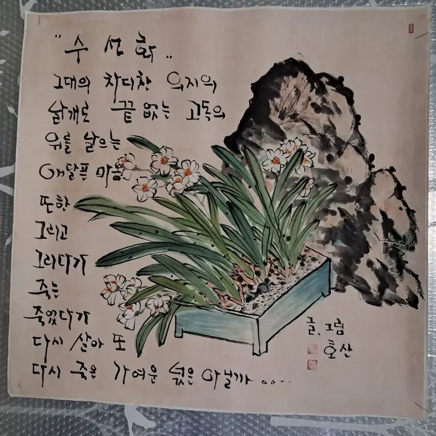 [BUNJANG] Hosan (湖山) Daffodil Poem-Calligraphy-Painting (Scholar&