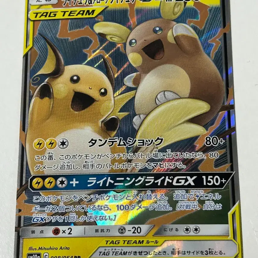 [BUNJANG] Japanese Raichu &amp; Alolan Raichu Tag Team GX Pokémon Card / 일어판 라이츄&amp;알로라 라이츄 태그팀 GX 포켓몬 카드