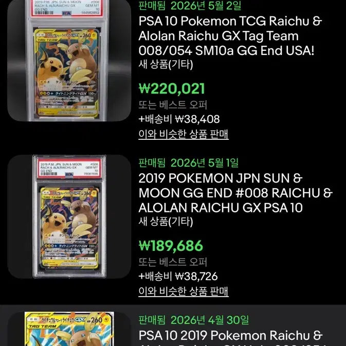 [BUNJANG] Japanese Raichu &amp; Alolan Raichu Tag Team GX Pokémon Card / 일어판 라이츄&amp;알로라 라이츄 태그팀 GX 포켓몬 카드