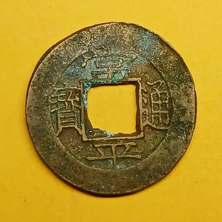 [BUNJANG] Sangpyeongtongbo Coin (Dang-O-Jeon) - &