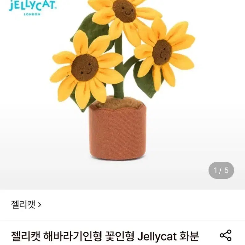 [BUNJANG] Jellycat Sunflower Plush 35cm / 젤리캣 해바라기 인형