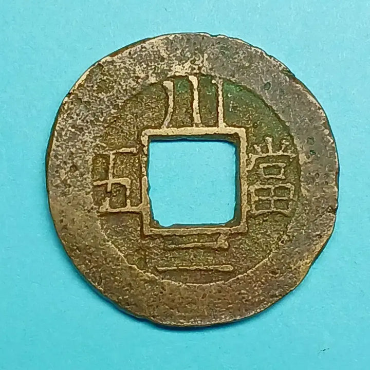[BUNJANG] Korean Sangpyeongtongbo Coin (Dang-o-jeon) - "Cheon" &amp; "Yi" / 한국 고전 상평통보  당오전  "천"  &