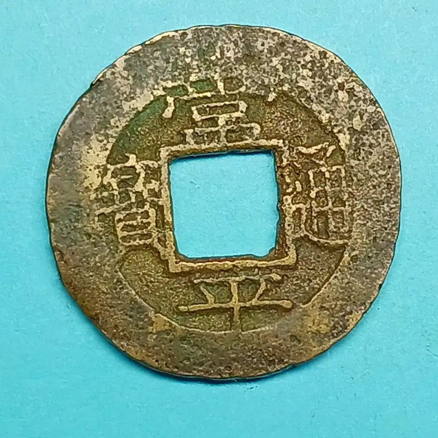 [BUNJANG] Korean Sangpyeongtongbo Coin (Dang-o-jeon) - "Cheon" &amp; "Yi" / 한국 고전 상평통보  당오전  "천"  &