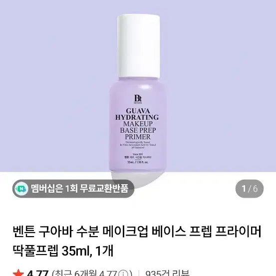 [SOLD OUT] 미개봉) 벤튼 구아바 수분 메이크업 베이스 프렙 프라이머 판매