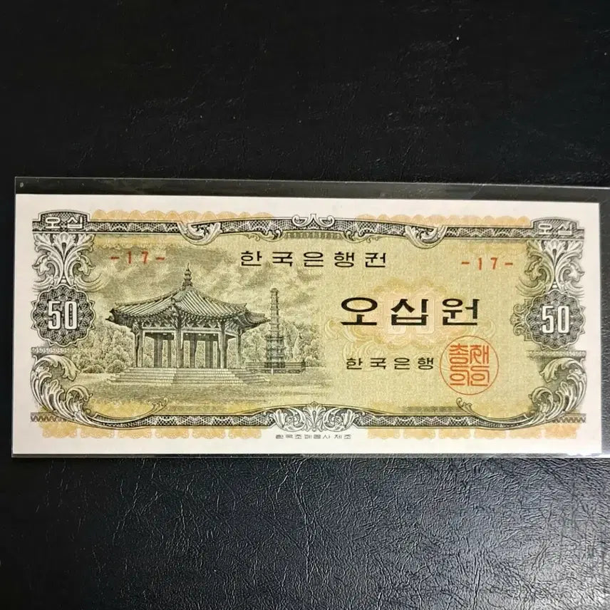 [BUNJANG] 1970 50 Won Banknote (Palgakjeong) - Uncirculated - Plate No. 17 / 팔각정오십원 판번호17 미사용