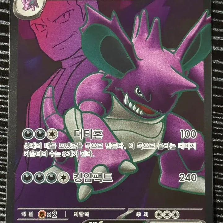 [BUNJANG] Pokemon Team Rocket Nidoking EX Full Art SR Card / 포켓몬 로켓단 니드킹 EX 풀아트 SR 카드