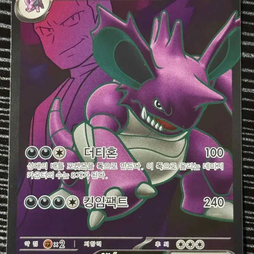 [BUNJANG] Pokemon Team Rocket Nidoking EX Full Art SR Card / 포켓몬 로켓단 니드킹 EX 풀아트 SR 카드