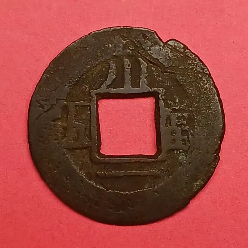 [BUNJANG] Shang Ping Tong Bao Gwan Ojeon Coin (&