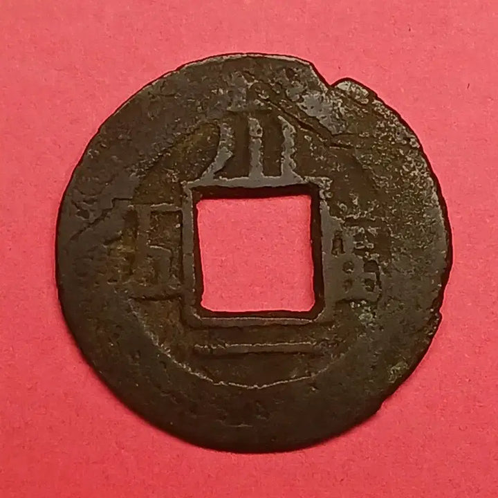 [BUNJANG] Shang Ping Tong Bao Gwan Ojeon Coin (&