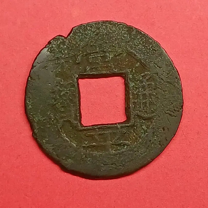 [BUNJANG] Shang Ping Tong Bao Gwan Ojeon Coin (&