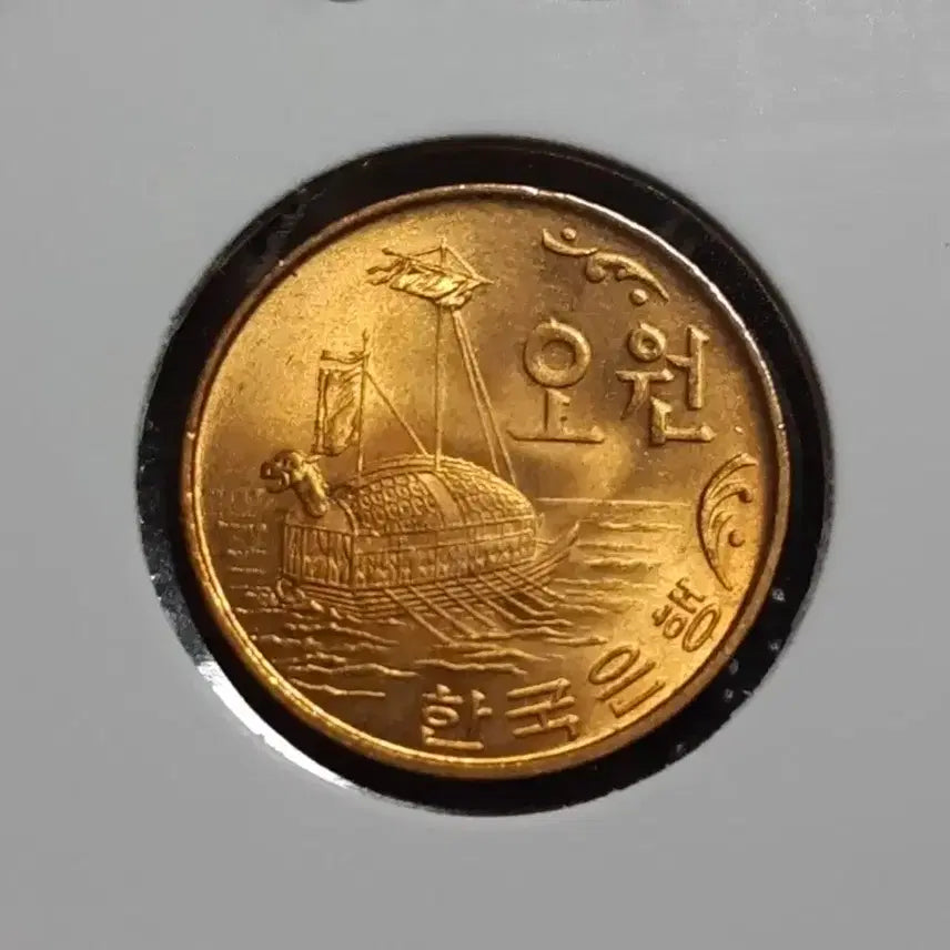 [BUNJANG] Bank of Korea 1970 5 Won Copper Coin Uncirculated / 한국은행 1970년 5원 적동주화 미사용.주화 화폐 동전