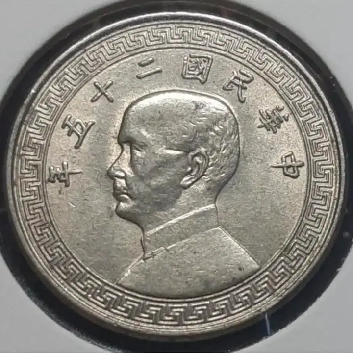 [BUNJANG] Republic of China 1936 10 Fen Coin / 중화민국 1936년 10분.외국주화 주화 화폐 동전