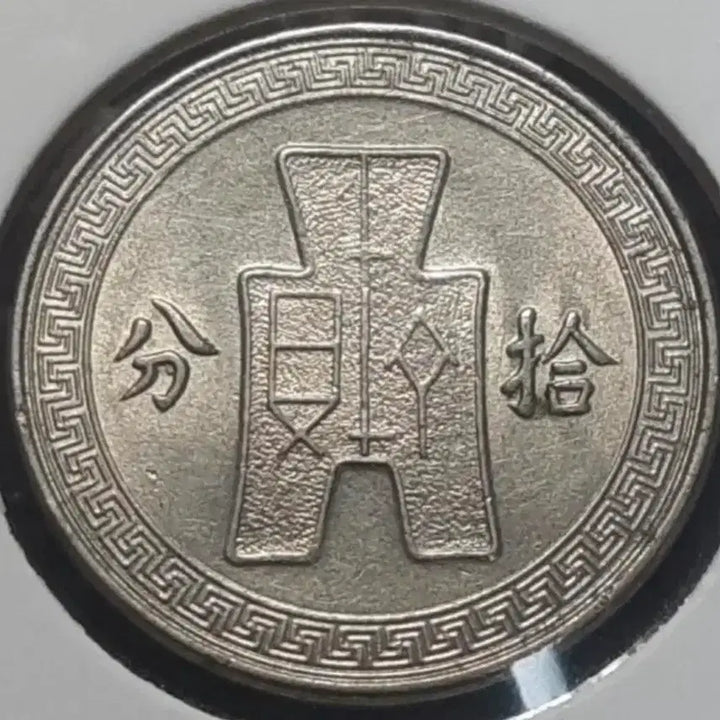 [BUNJANG] Republic of China 1936 10 Fen Coin / 중화민국 1936년 10분.외국주화 주화 화폐 동전
