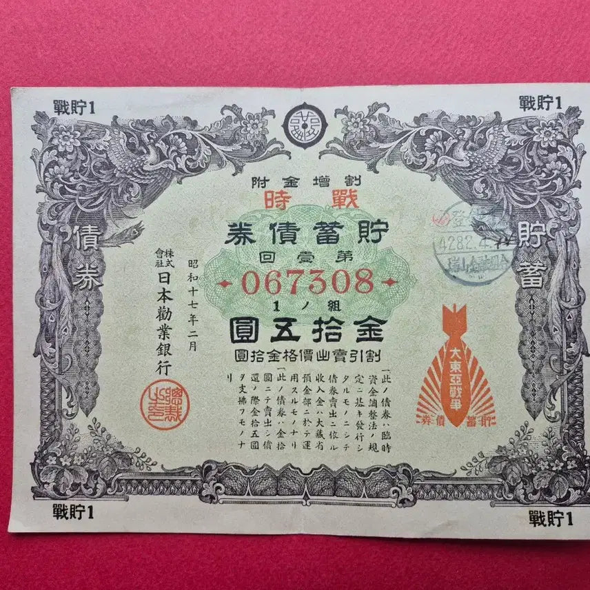 [SOLD OUT] 일제 강점기 시절 1942년 전시 저축채권 제 1회