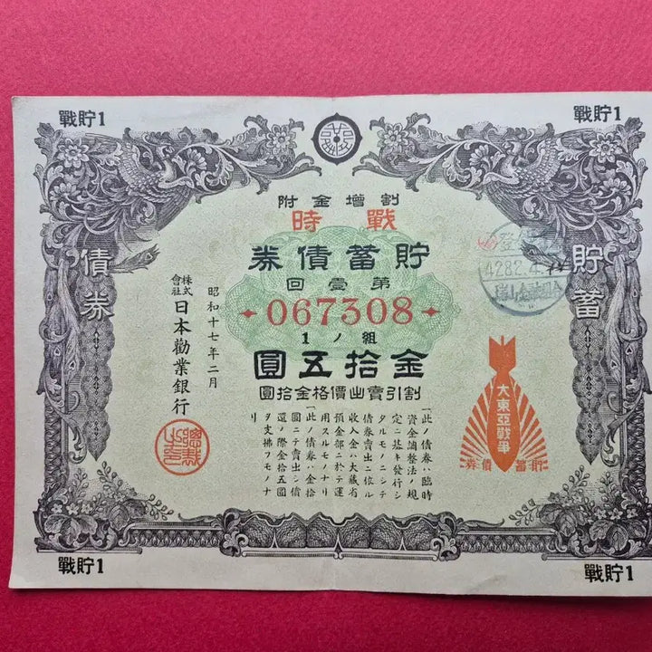 [SOLD OUT] 일제 강점기 시절 1942년 전시 저축채권 제 1회