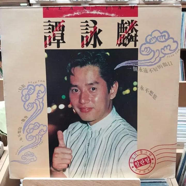 [BUNJANG] Alan Tam LP Record / 소장가치 알란탐 앨범 LP (Alan Tam) 할인