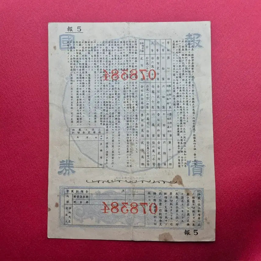[SOLD OUT] 일제 강점기 시절 1940년 보국채권 제 5회