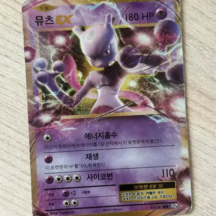 [BUNJANG] Mewtwo ex (CP6) Pokémon Card / 뮤츠 ex(cp6) 팔아요