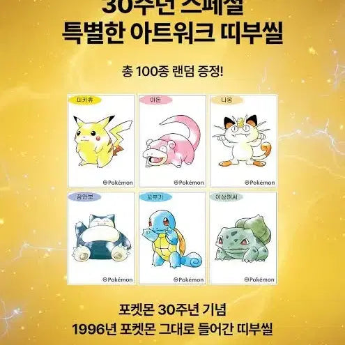 [BUNJANG] Pokemon 30th Anniversary Artwork Special POB / [일괄만원] 포켓몬 띠부씰 30주년 아트워크 스페셜