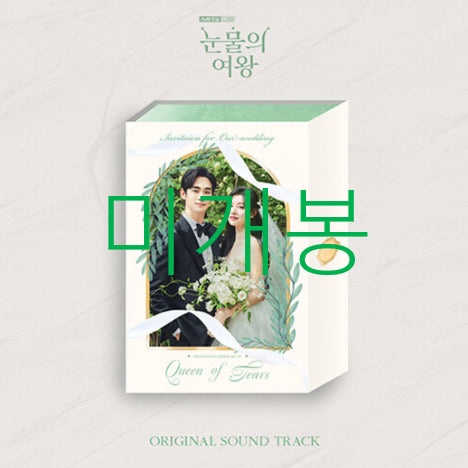 [BUNJANG] Queen of Tears O.S.T (Sealed, CD) / [미개봉] 눈물의여왕 O.S.T - 홍이삭, 최유리 (CD)