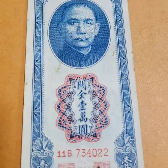 [BUNJANG] 1947 China Central Bank 10,000 Yuan Note / 중국 1947년 중앙은행 관금 일만위안