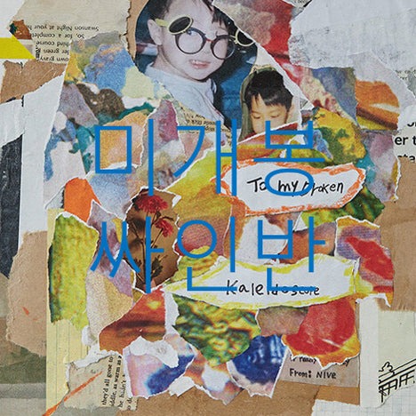 [BUNJANG] Nive Broken Kaleidoscope Signed CD (Sealed) / [미개봉 싸인반] 니브 - Broken Kaleidoscope (CD)