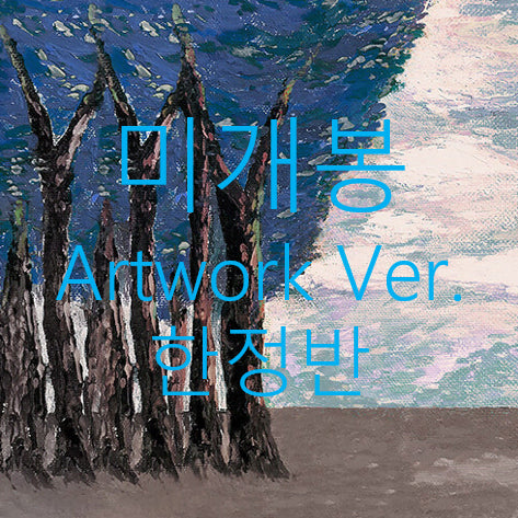 [BUNJANG] Darin 1st Album Forest Artwork Version Limited Edition CD (Sealed) / [미개봉 한정반] 다린 - 숲 (아트워크버전, CD)