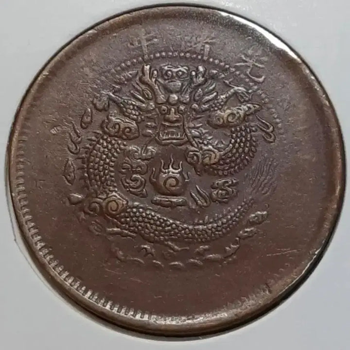 [BUNJANG] Qing Dynasty Copper Coin - Hubei Province - 10 Wen / 중국 대청동폐 호북성조 10문.외국주화 주화 화폐 동전