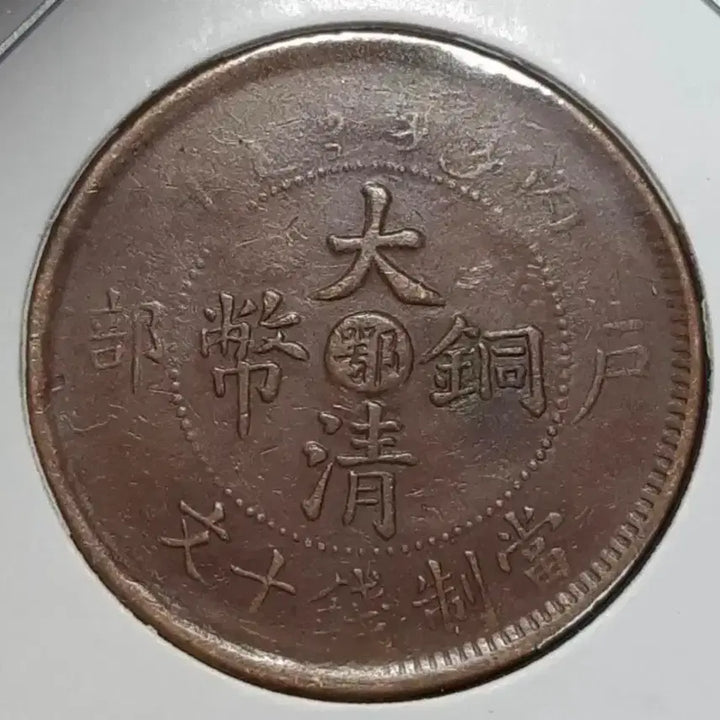 [BUNJANG] Qing Dynasty Copper Coin - Hubei Province - 10 Wen / 중국 대청동폐 호북성조 10문.외국주화 주화 화폐 동전