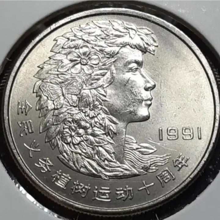 [BUNJANG] 1991 China 1 Yuan Tree Planting Commemorative Coin Unused / 중국 미사용 1991년 식목 1위안.외국주화 주화 화폐 동전