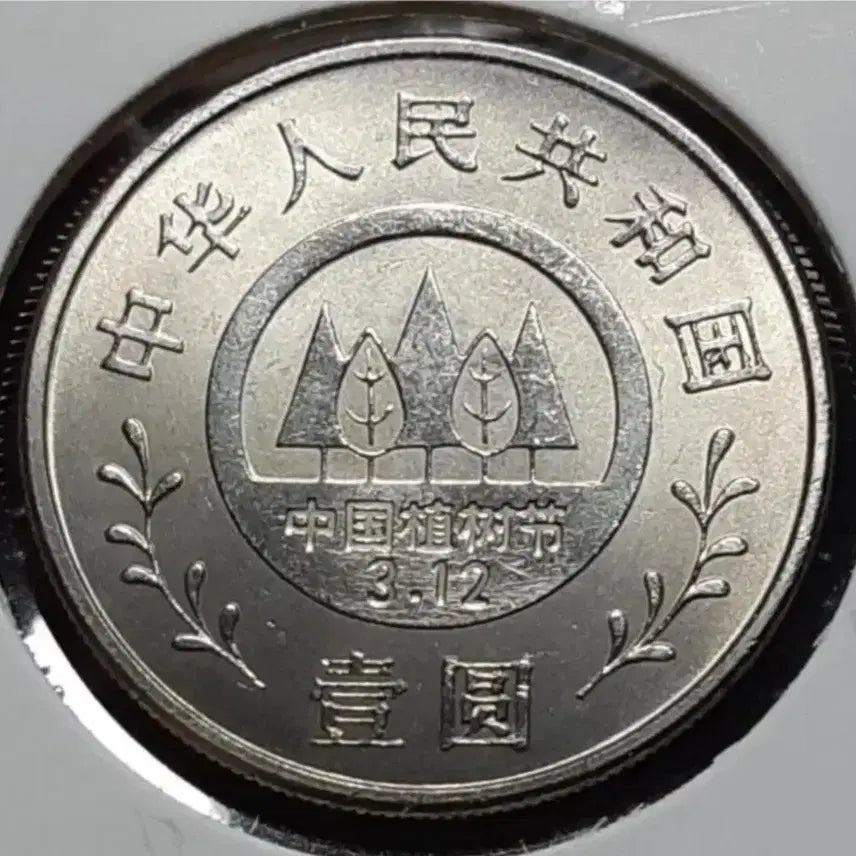 [BUNJANG] 1991 China 1 Yuan Tree Planting Commemorative Coin Unused / 중국 미사용 1991년 식목 1위안.외국주화 주화 화폐 동전