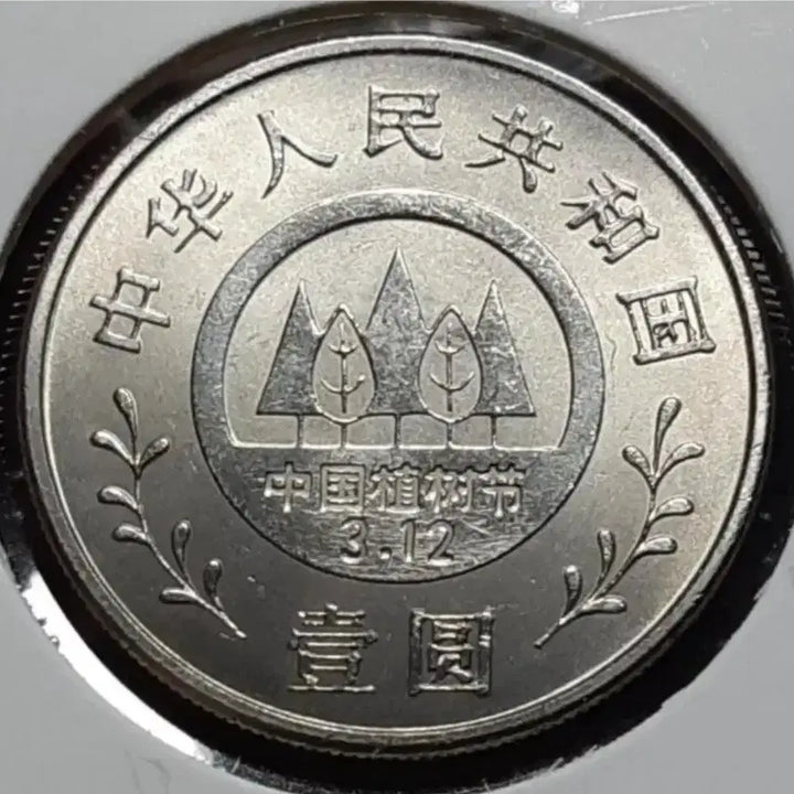 [BUNJANG] 1991 China 1 Yuan Tree Planting Commemorative Coin Unused / 중국 미사용 1991년 식목 1위안.외국주화 주화 화폐 동전