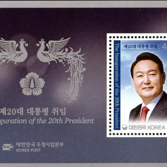 [BUNJANG] 2022 20th Presidential Inauguration Stamp Miniature Sheet / 2022년 20대 윤석열 대통령 취임 기념 우표 소형시트