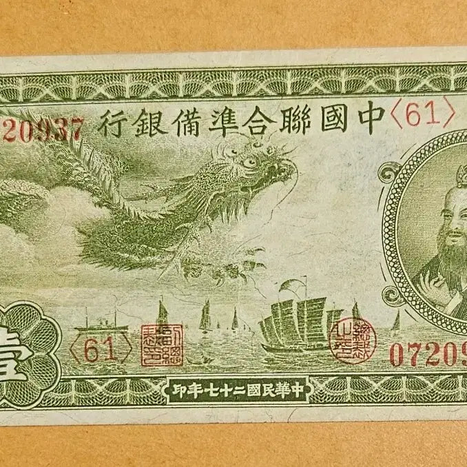 [BUNJANG] 1938 Chinese Union Commission 1 Yuan Dragon Banknote / 1938년 용 1위안 지폐