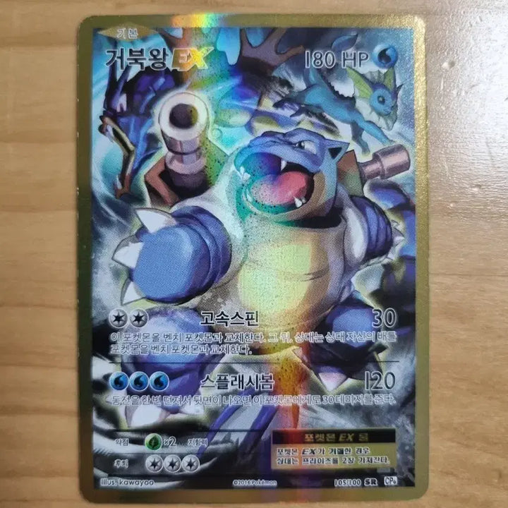 [BUNJANG] Pokemon TCG - Blastoise EX SR (2016) / 거북왕 EX SR 2016 포켓몬 카드