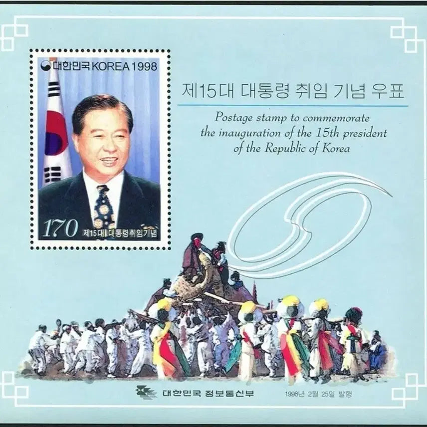 [BUNJANG] 1998 15th President Kim Dae-jung Inauguration Commemorative Stamp Miniature Sheet / 1998년 15대 김대중 대통령 취임기념 우표 소형 시트