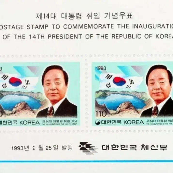 [BUNJANG] 1993 Commemorative Stamp Miniature Sheet - 14th President Kim Young-sam Inauguration / 1993년 14대 김영삼 대통령 취임기념 우표 소형 시트
