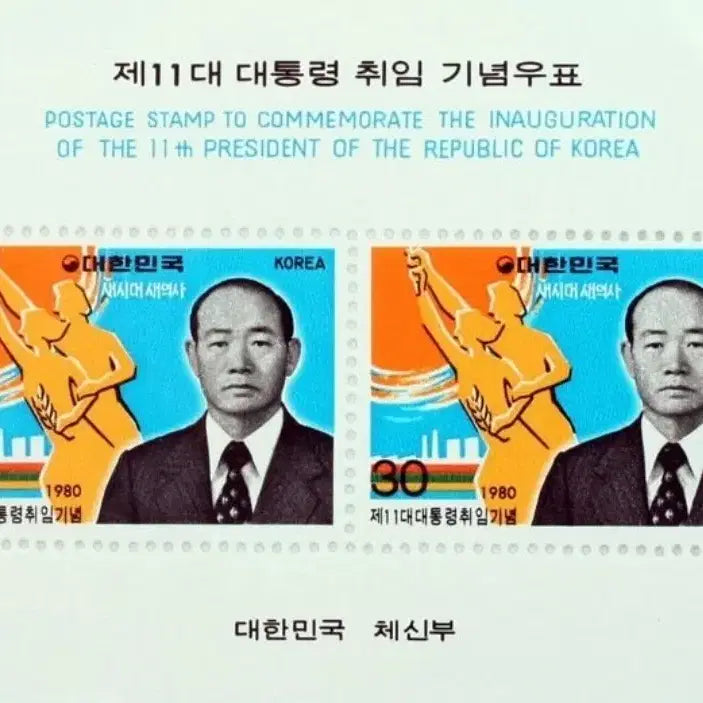 [BUNJANG] 1980 President Chun Doo-hwan Inauguration Commemorative Mini Sheet / 1980년 11대 전두환 대통령 취임기념 소형 시트