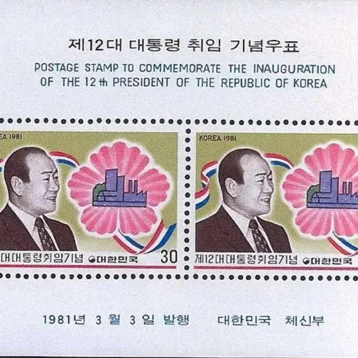[BUNJANG] 1981 President Chun Doo-hwan Inauguration Commemorative Miniature Sheet / 1981년 12대 전두환 대통령 취임기념 소형 시트