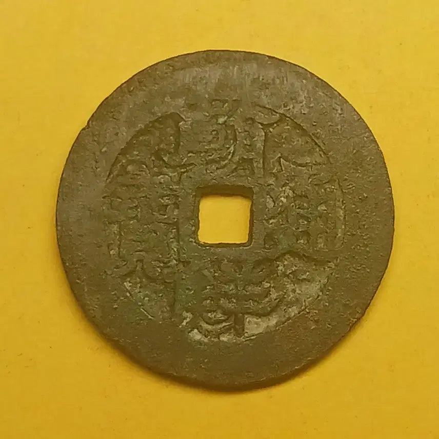 [BUNJANG] Joseon Tongbo Coin - Palbunseo (8-part script) - Jungyeon/Hwalyeon / 한국 고전  조선통보   -   팔분서  :  중연/ 활연(?)