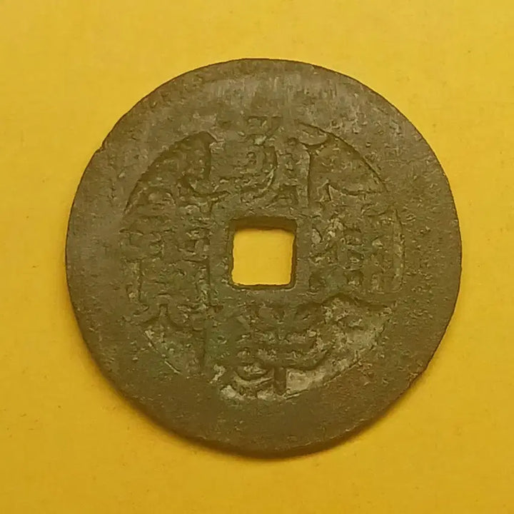 [BUNJANG] Joseon Tongbo Coin - Palbunseo (8-part script) - Jungyeon/Hwalyeon / 한국 고전  조선통보   -   팔분서  :  중연/ 활연(?)