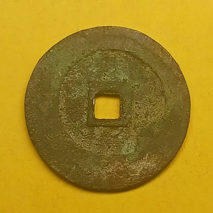 [BUNJANG] Joseon Tongbo Coin - Palbunseo (8-part script) - Jungyeon/Hwalyeon / 한국 고전  조선통보   -   팔분서  :  중연/ 활연(?)