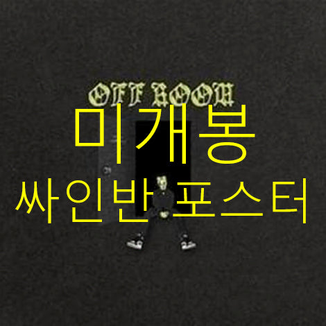 [BUNJANG] Dakshood Off Room Signed CD Bundle (Sealed, Poster Included) / [미개봉, 싸인반, 포스터 포함] 닥스후드 - Off Room (CD)