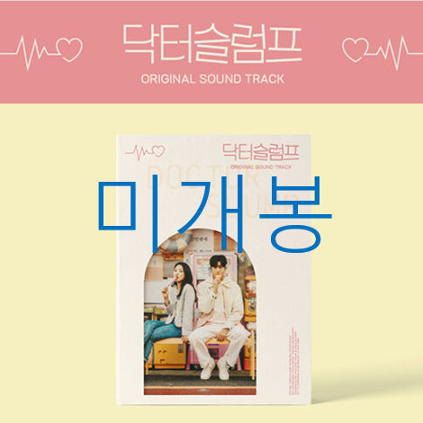[BUNJANG] Various Artists Dr. Slump OST (CD) / [미개봉] 닥터슬럼프 O.S.T - 박혜원, 슬기, 첸, 정기고 (CD)
