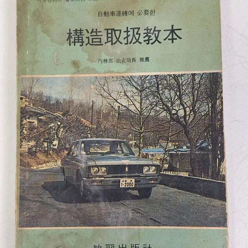 [BUNJANG] 1971 Automobile Operation &amp; Maintenance Training Manual / 근대사 수집 자료 옛날 자동차 운전 정비 교습 71년